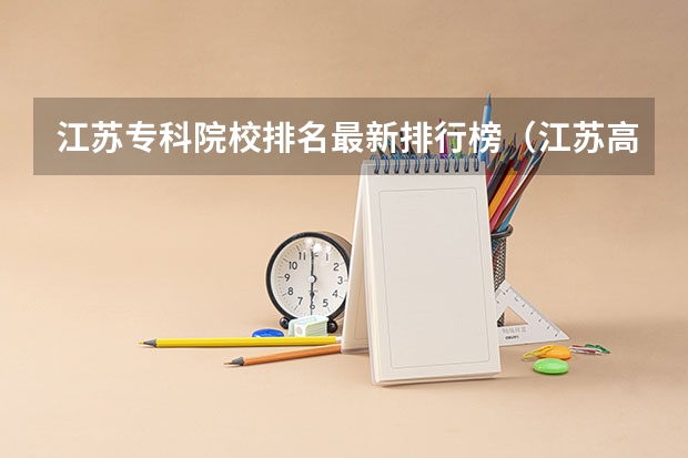 江苏专科院校排名最新排行榜（江苏高职单招院校名单及院校排名榜）