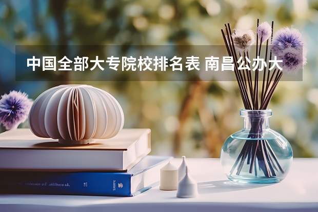 中国全部大专院校排名表 南昌公办大专院校排名情况表
