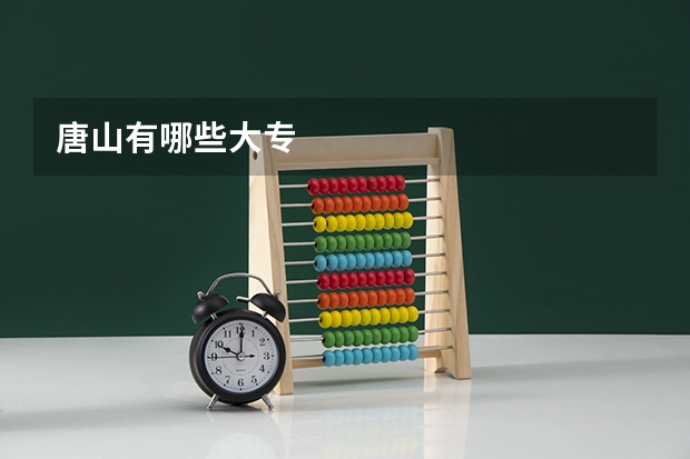 唐山有哪些大专