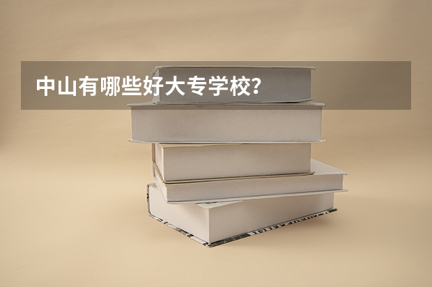 中山有哪些好大专学校？