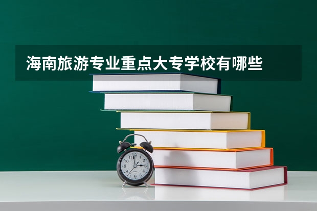 海南旅游专业重点大专学校有哪些