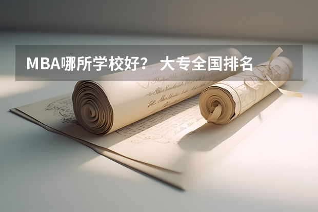 MBA哪所学校好? 大专全国排名