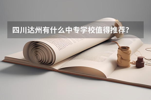 四川达州有什么中专学校值得推荐？