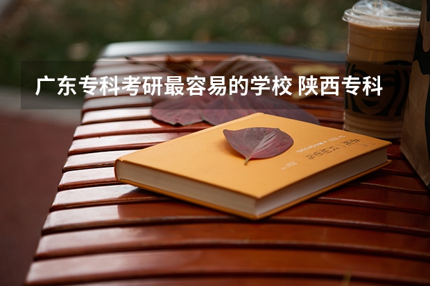 广东专科考研最容易的学校 陕西专科考研最容易的学校
