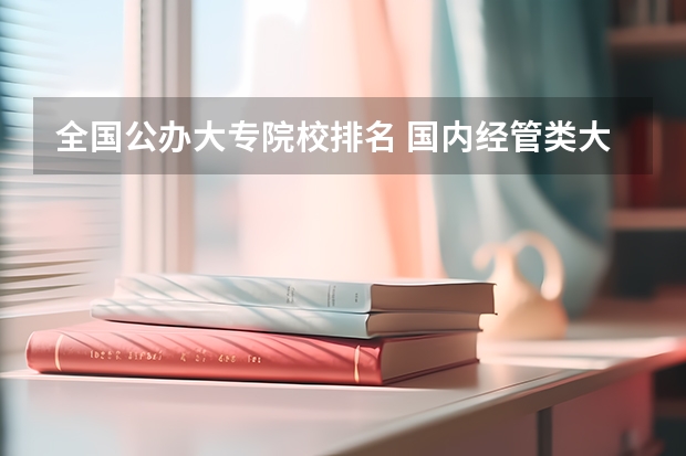全国公办大专院校排名 国内经管类大学排名
