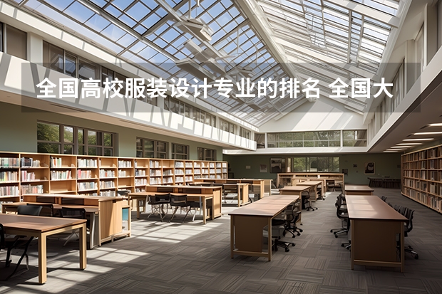 全国高校服装设计专业的排名 全国大学排名