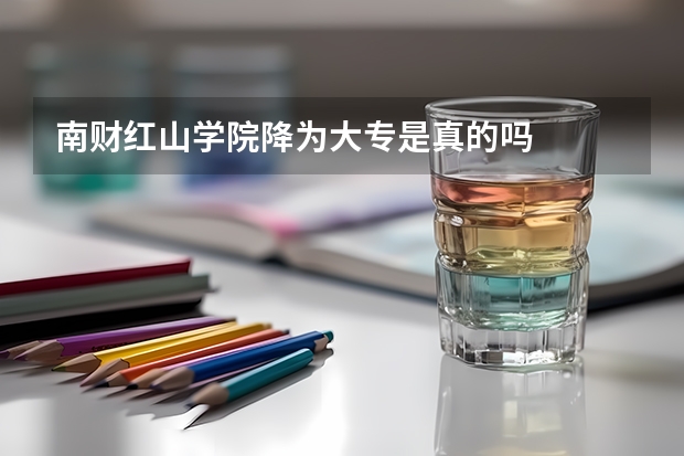 南财红山学院降为大专是真的吗