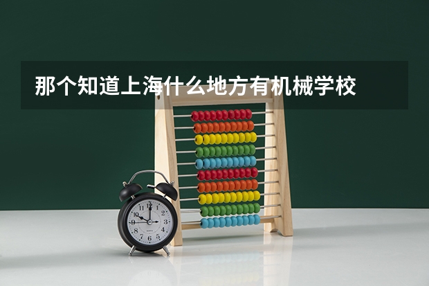 那个知道上海什么地方有机械学校