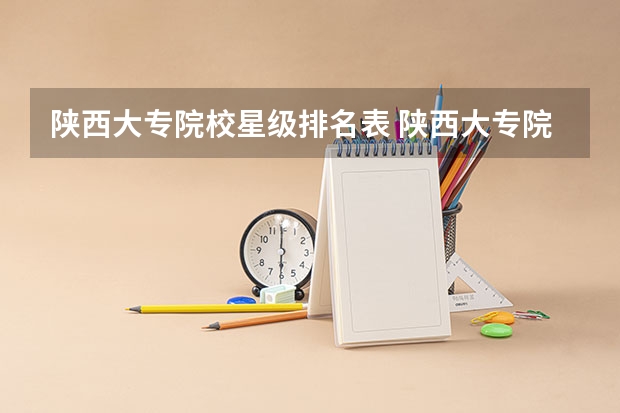 陕西大专院校星级排名表 陕西大专院校排名