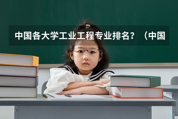 中国各大学工业工程专业排名？（中国大学古代文学专业排行）