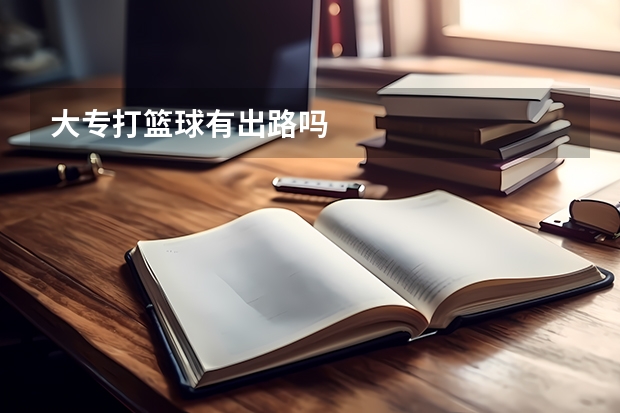 大专打篮球有出路吗