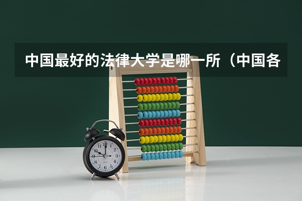 中国最好的法律大学是哪一所（中国各重点大学法学强项情况）