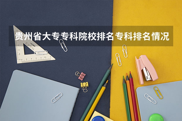 贵州省大专专科院校排名专科排名情况（贵州省大专职业学校排名公办）