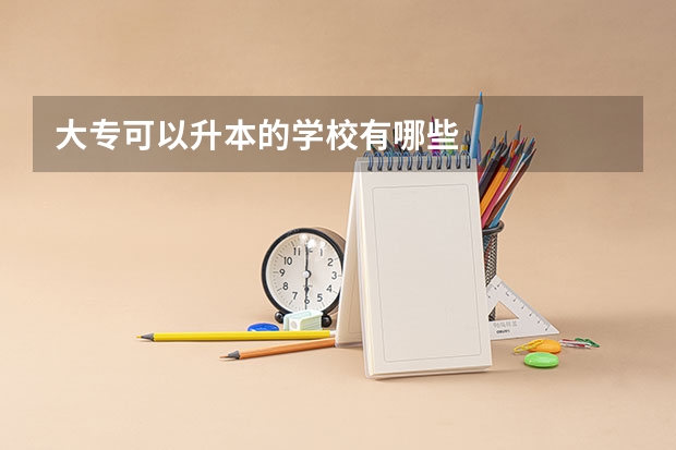 大专可以升本的学校有哪些