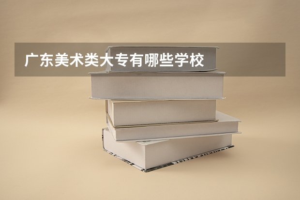 广东美术类大专有哪些学校
