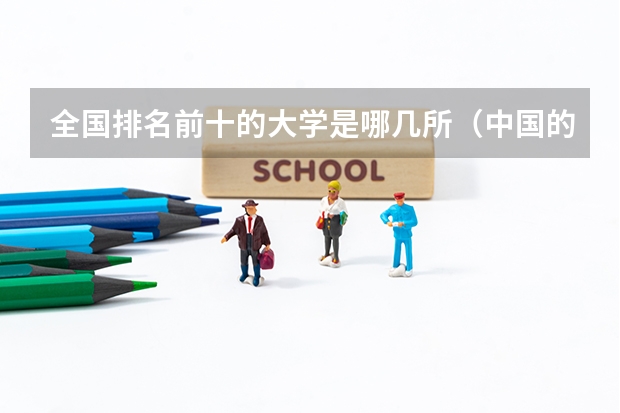 全国排名前十的大学是哪几所（中国的前20名大学）