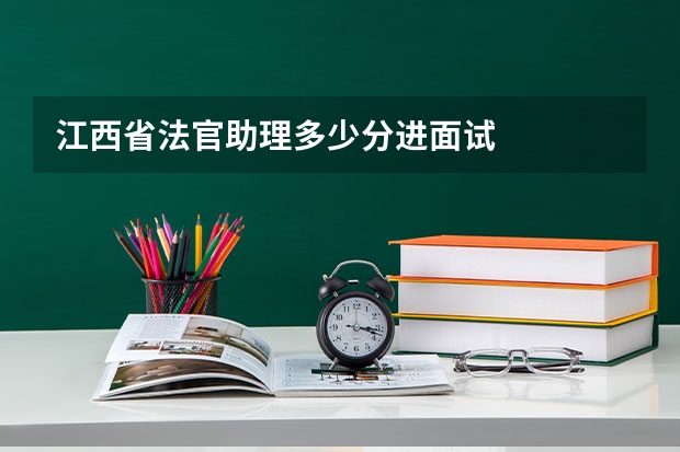 江西省法官助理多少分进面试