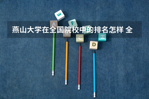 燕山大学在全国院校中的排名怎样 全国各大学法律专业排名