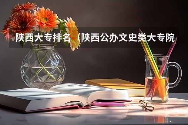 陕西大专排名（陕西公办文史类大专院校排名）
