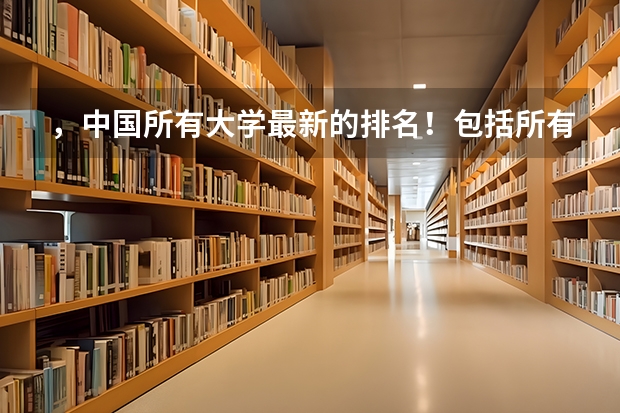 ，中国所有大学最新的排名！包括所有大专院校，高职院校，地方学校！（全国本科二批大学排名）