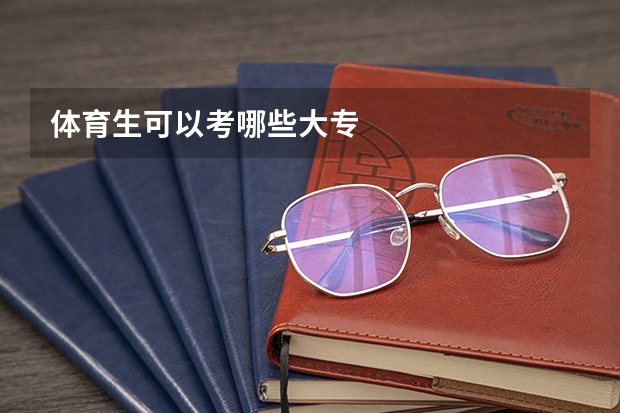 体育生可以考哪些大专