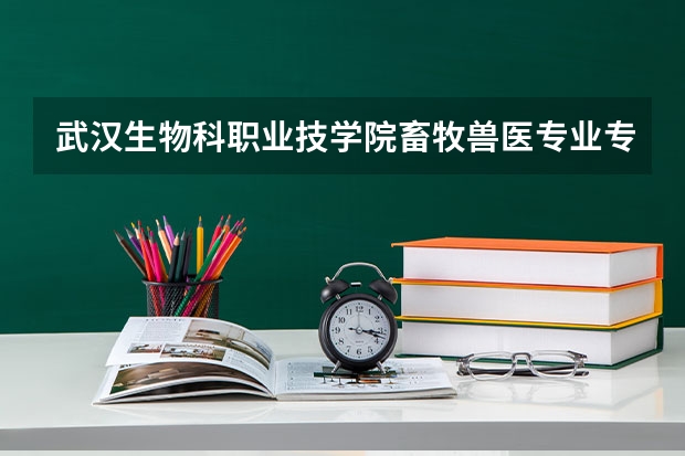 武汉生物科职业技学院畜牧兽医专业专套本难吗