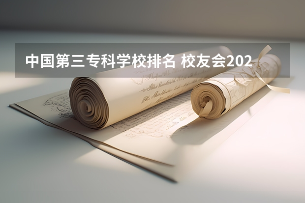 中国第三专科学校排名 校友会2024中国医药类最好高职院校排名，南阳医学高等专科学校前三