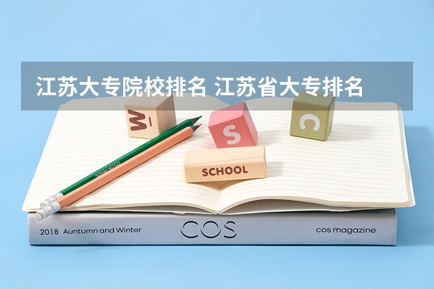 江苏大专院校排名 江苏省大专排名