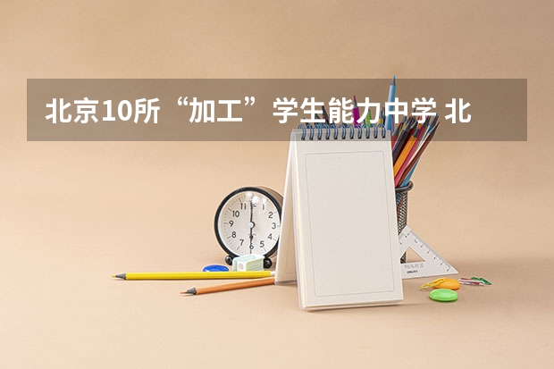 北京10所“加工”学生能力中学 北京市海淀区中关村科技园区西区的地址