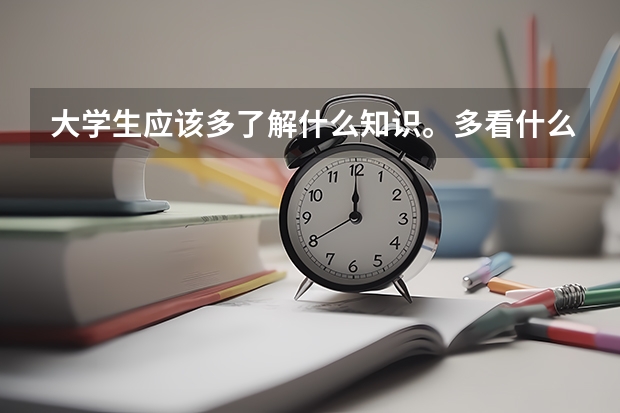 大学生应该多了解什么知识。多看什么课外书？哪些书值得看？成功人士来推荐下 。
