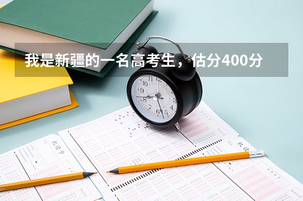 我是新疆的一名高考生，估分400分左右，想学护理专业，请问新疆疆内的哪个学校比较合适？谢谢了！