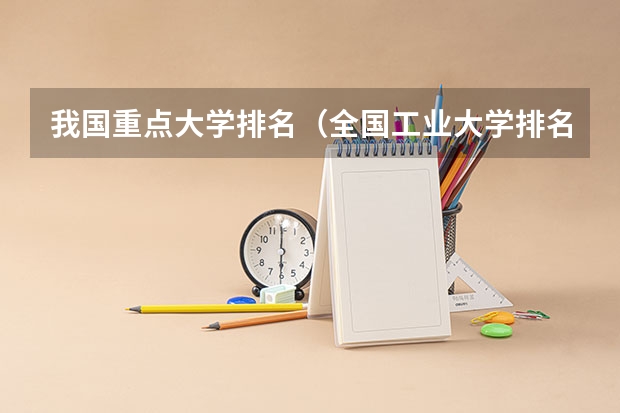 我国重点大学排名（全国工业大学排名！要正确的，最新的。谢谢！）