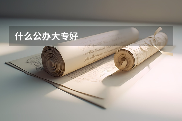 什么公办大专好