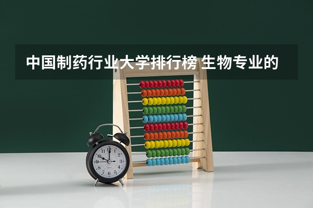 中国制药行业大学排行榜 生物专业的大学排名