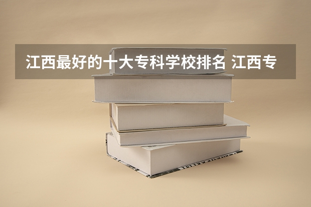 江西最好的十大专科学校排名 江西专科院校排名榜