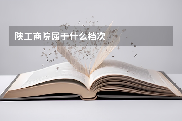 陕工商院属于什么档次