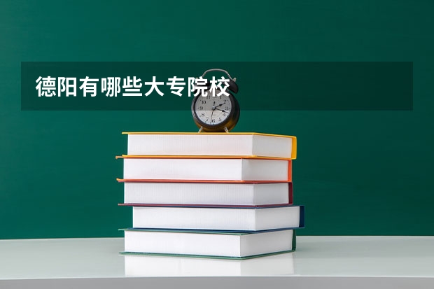 德阳有哪些大专院校