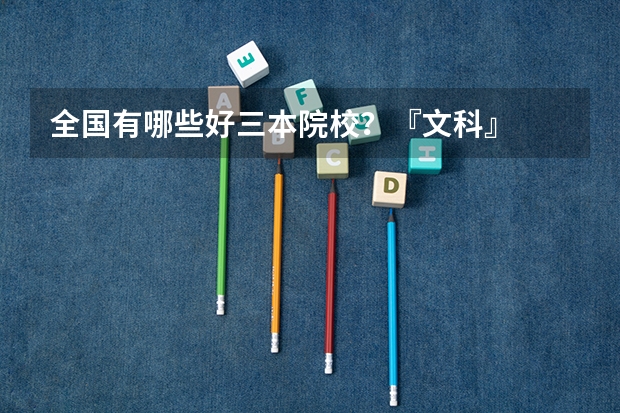全国有哪些好三本院校？『文科』
