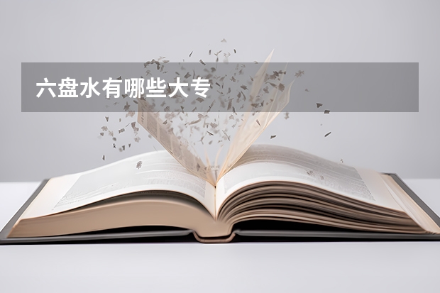 六盘水有哪些大专