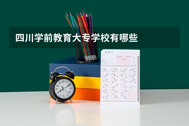 四川学前教育大专学校有哪些