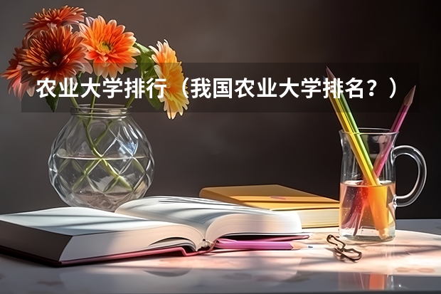 农业大学排行（我国农业大学排名？）
