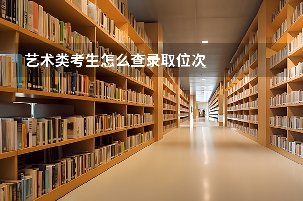 艺术类考生怎么查录取位次