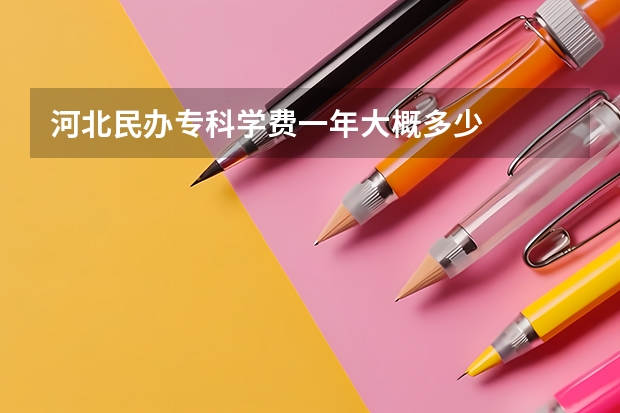 河北民办专科学费一年大概多少