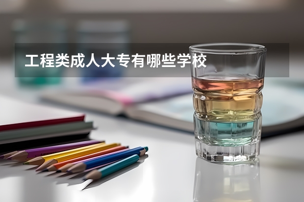 工程类成人大专有哪些学校