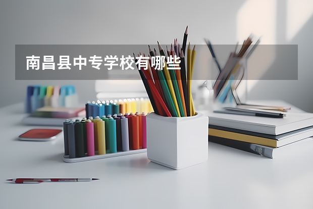 南昌县中专学校有哪些