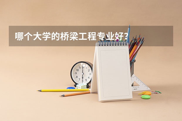 哪个大学的桥梁工程专业好？