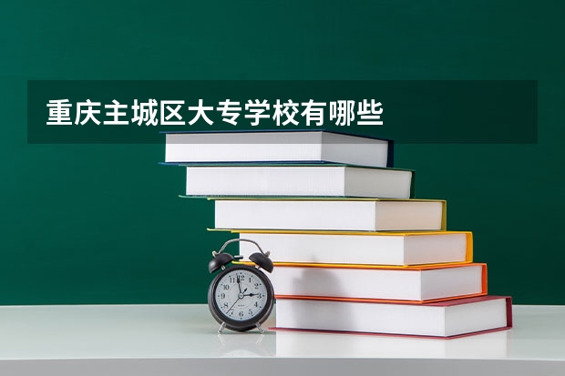 重庆主城区大专学校有哪些