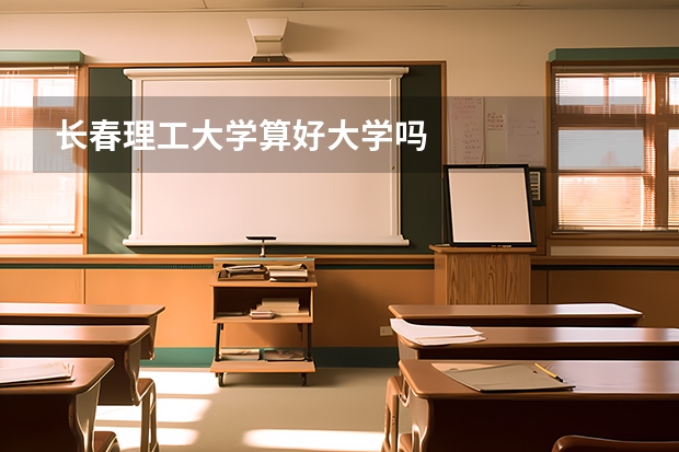 长春理工大学算好大学吗