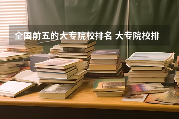全国前五的大专院校排名 大专院校排名