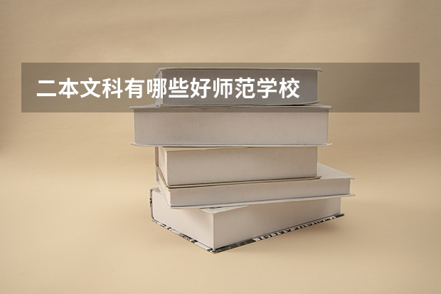 二本文科有哪些好师范学校